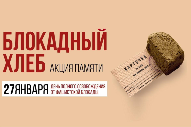 «Блокадный хлеб».