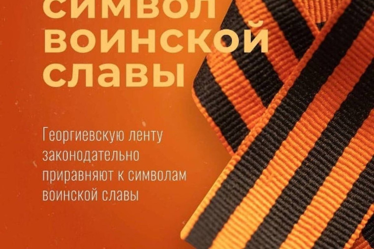 Георгиевская лента – символ воинской славы.