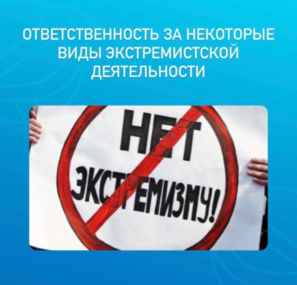 Об административной ответственности за совершение правонарушений экстремистской направленности.